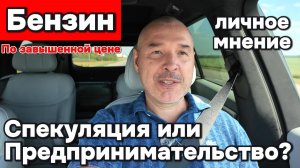 Бензин по завышенной цене - бизнес, или спекуляция?