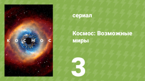 Космос: Возможные миры 3 серия «Затерянный город» (документальный сериал, 2020)