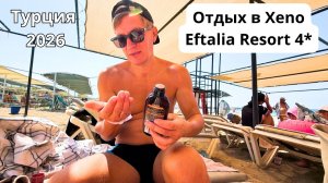 Турция 2026/ ОТДЫХ в Xeno Eftalia Resort 4*: ПИТАНИЕ И ПЛЯЖ🔥ПРОМЕНЯЛИ ГИДА на мороженое/ Аланья