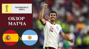 Испания - Аргентина обзор матча