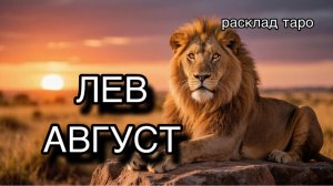 ЛЕВ таро прогноз на август 2026 [расклад таро] [гадание онлайн]