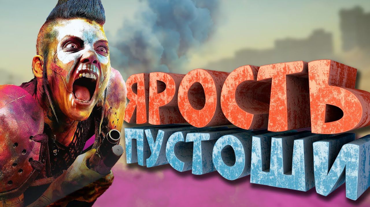 Как я играл в Rage 2 смотреть онлайн