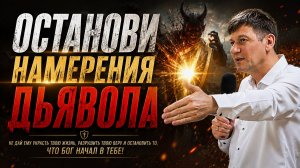 Останови намерения дьявола (Нам дана власть!)