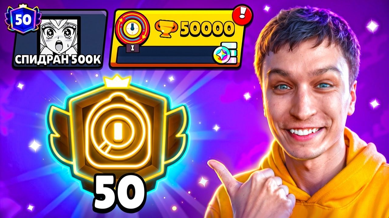 ПЕРВЫЙ В СНГ АПНУЛ 50000 КУБКОВ😱 СПИДРАН 500К - ЗАПУШИЛ РИКО смотреть онлайн