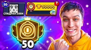 ПЕРВЫЙ В СНГ АПНУЛ 50000 КУБКОВ😱 СПИДРАН 500К - ЗАПУШИЛ РИКО