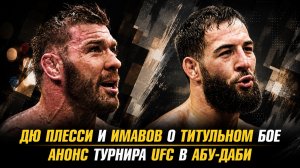 Дрикус Дю Плесси и Нассурдин Имавов о титульном бое / Анонс турнира UFC в Абу-Даби