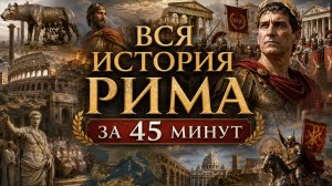 Рим: 1000 лет величия и падения за 45 минут
