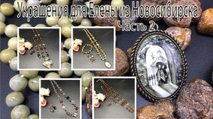 ЯНТАРЬ в трёх комплектах. Бусы с кубиками. Украшения для Елены из Новосибирска. Часть 2.
