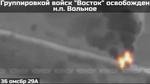 ПОДРАЗДЕЛЕНИЯМИ ГРУППИРОВКИ ВОЙСК «ВОСТОК» ОСВОБОЖДЕН НАСЕЛЁННЫЙ ПУНКТ ВОЛЬНОЕ😎🤙🇷🇺🇷🇺🇷🇺