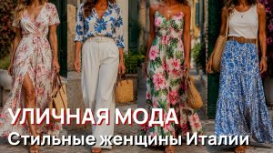 Уличная мода - Стильные женщины Италии 2026. Роскошный уличный стиль. Тренды Милана