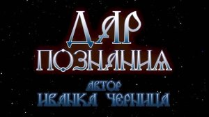 ДАР ПОЗНАНИЯ Иванка Черница