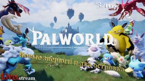 Palworld \ Релиз 1.0 и Новые зверюги.
