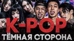 (СТЕБЛОВ)Alex СМОТРИТ: «K-POP» - ТЁМНАЯ СТОРОНА ИНДУСТРИИ