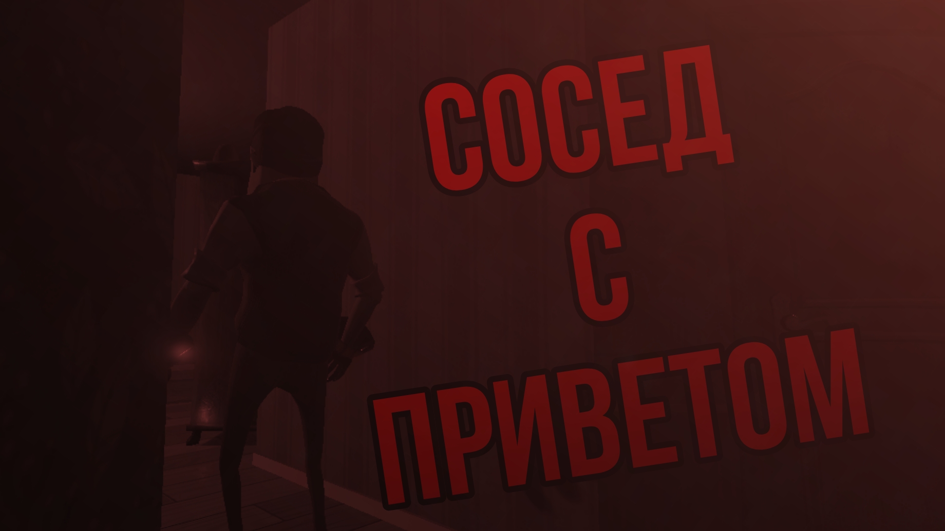 БЕШЕНЫЙ СОСЕД! смотреть онлайн