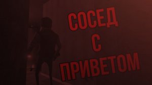 БЕШЕНЫЙ СОСЕД!