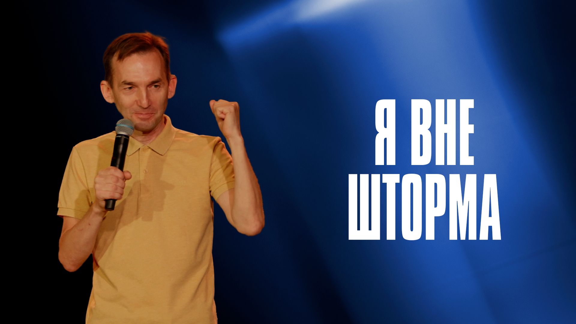 Я вне шторма | Александр Гурьев смотреть онлайн
