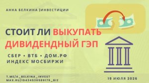 Стоит ли откупать акции после дивидендных гэпов Сбера и ВТБ?