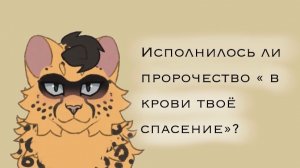 Сбылось ли пророчество « в крови твоё спасение»?