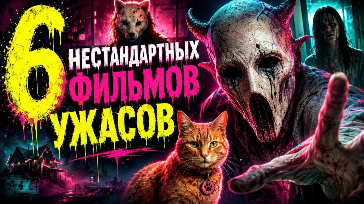 (RoShiK)ЗАБИРАЙТЕ 6 КОНТРАСТНЫХ ХОРРОРОВ С РАЗНЫМ РИТМОМ И ПОДАЧЕЙ!