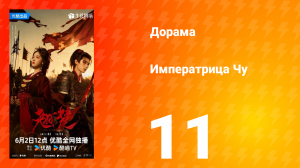 Императрица Чу 11 серия