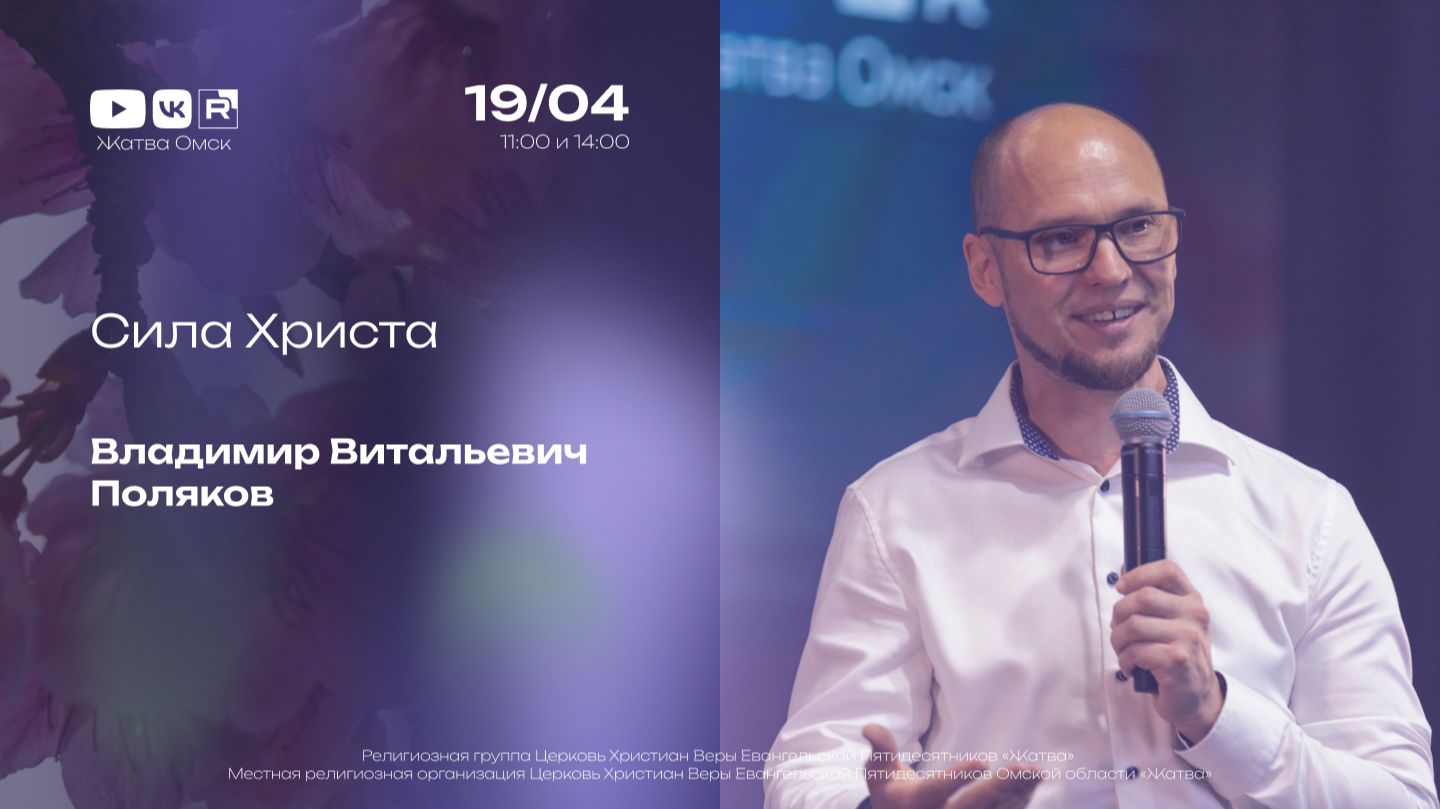 Сила Христа | Владимир Поляков | 19.07.2026 смотреть онлайн