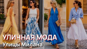 Уличная мода - Улицы Милана и элегантная летняя мода 2026