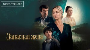 Запасная жена · Тизер Трейлер · Сериал 2026 · 1-й сезон
