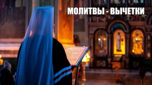 Мольба. Церковная отчитка от нечисти и порчи.