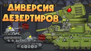Диверсия дезертиров — Мультики про танки