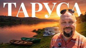 Поездка в город Таруса!