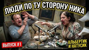 Подкаст Люди по ту сторону Ника #1: Интернет Драмы, Онлайн Конфликты, Психология