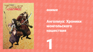 Анголмуа: Хроники монгольского нашествия 1 серия «Дальний конец Японии» (аниме-сериал, 2018)