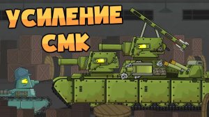Усиление СМК — Мультики про танки