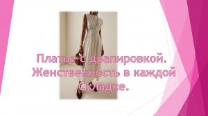 Платье с драпировкой: женственность в каждой складке.