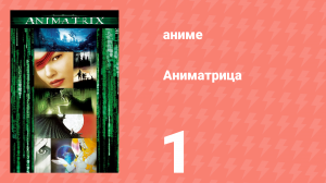 Аниматрица 1 серия «Последний полёт «Осириса»» (аниме-сериал, 2003)