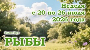 РЫБЫ | ТАРО прогноз на неделю с 20 по 26 июля 2026 года