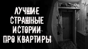 ЛУЧШИЕ СТРАШНЫЕ ИСТОРИИ ПРО КВАРТИРЫ! Страшные истории на ночь. Страшилки на ночь. Жуткие ужасы