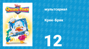 Кряк-Бряк 12 серия «Кто спасёт золотую рыбку?» (мультсериал, 1996)