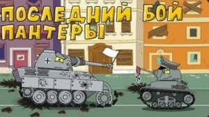 Последний бой пантеры - Мультики про танки