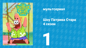 Шоу Патрика Стара 4 сезон 1 серия (мультсериал, 2021)