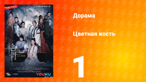 Цветная кость 1 сезон 1 серия