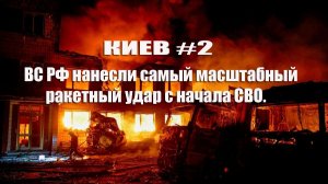 Киев #2  Нанесен самый масштабный ракетный удар с начала СВО