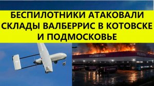 Беспилотники атаковали склады Валберис в Тамбове и подмосковье Электростали.Последние свежие новости