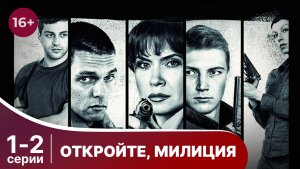 Откройте, милиция. Серии 1 и 2. Детектив. Смотреть онлайн в хорошем качестве