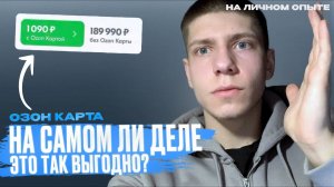 OZON КАРТА в 2026 году ГДЕ она МОЖЕТ ПРИГОДИТЬСЯ и СТОИТ ЛИ ЗАКАЗЫВАТЬ