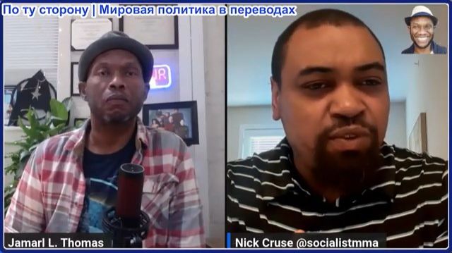Джамарл Томас - Ник Круз: Россия подожгла Киев, Иран нанес точные удары по Американским базам смотреть онлайн