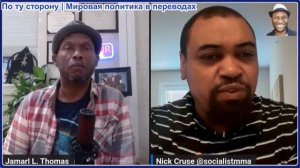 Джамарл Томас - Ник Круз: Россия подожгла Киев, Иран нанес точные удары по Американским базам