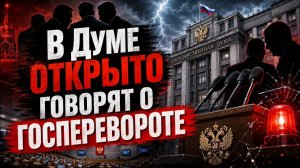 Дмитрий Борисенко. В Думе открыто говорят о госперевороте