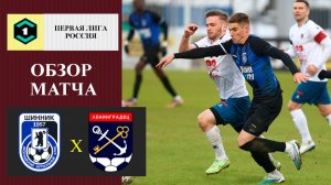 Шинник - Ленинградец обзор матча