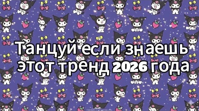 Танцуй если знаешь этот тренд 2026 года смотреть онлайн